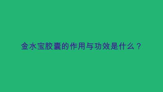 金水宝胶囊的作用与功效是什么?