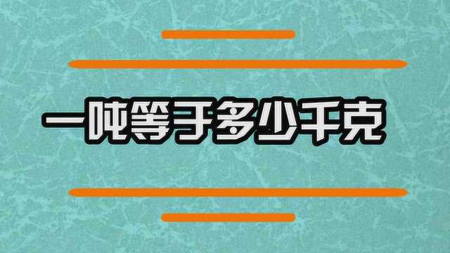 一吨等于多少千克了?怎么换算