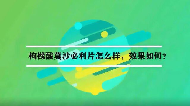 枸橼酸莫沙必利片怎么样,效果如何?