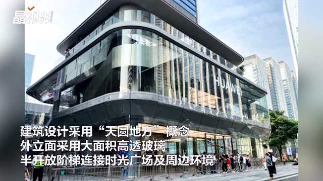 华为首家全球旗舰店开业了!坐标:深圳万象天地