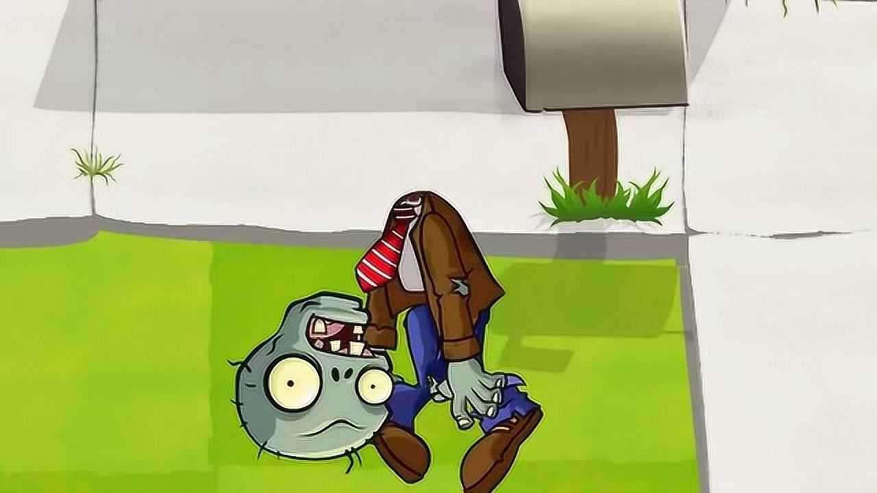 植物大战僵尸小鬼僵尸的头掉了