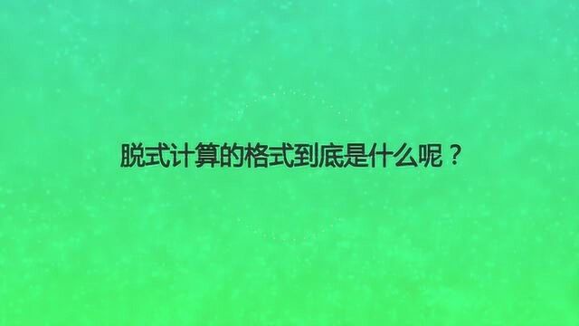 脱式计算的格式到底是什么呢?