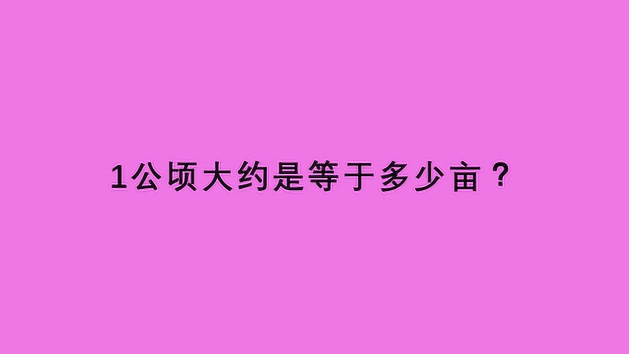 1公顷大约是等于多少亩?_腾讯视频