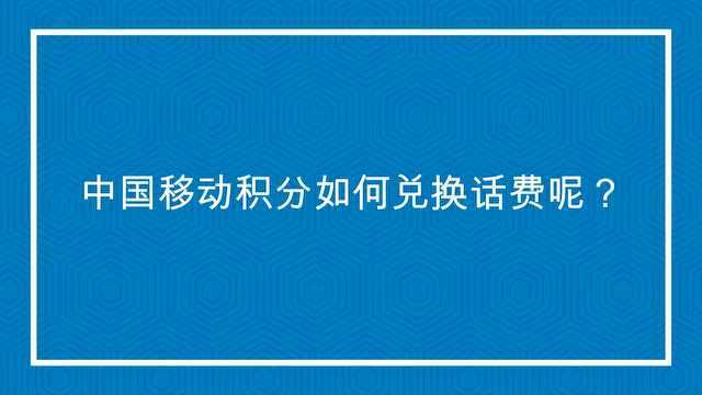 中国移动积分如何兑换话费呢?