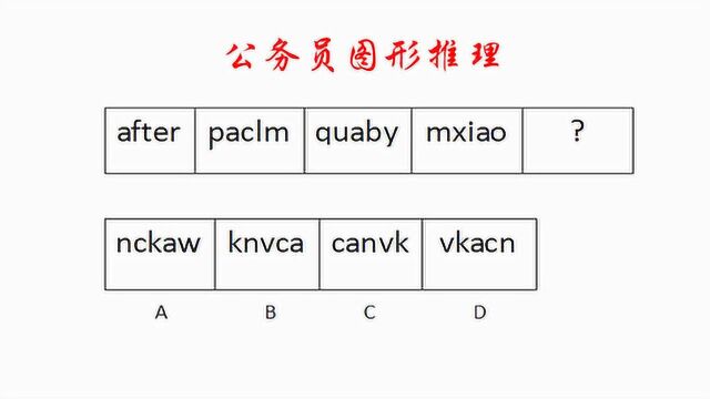 公务员图形推理,杂乱的英文字母排列,老师的解答方法很难给力