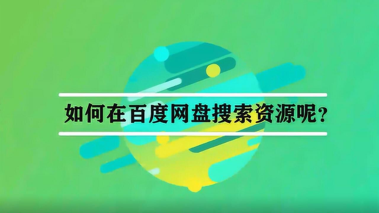 如何在百度网盘搜索资源呢？_腾讯视频
