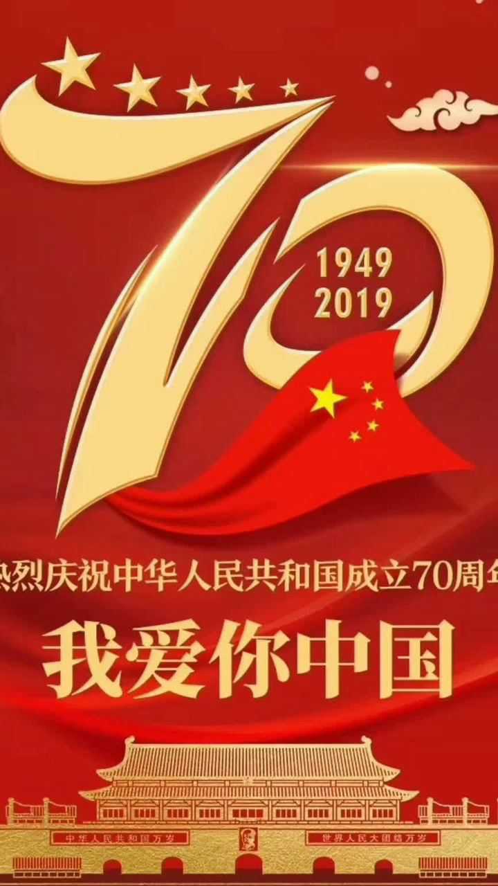 祝祖国生日快乐