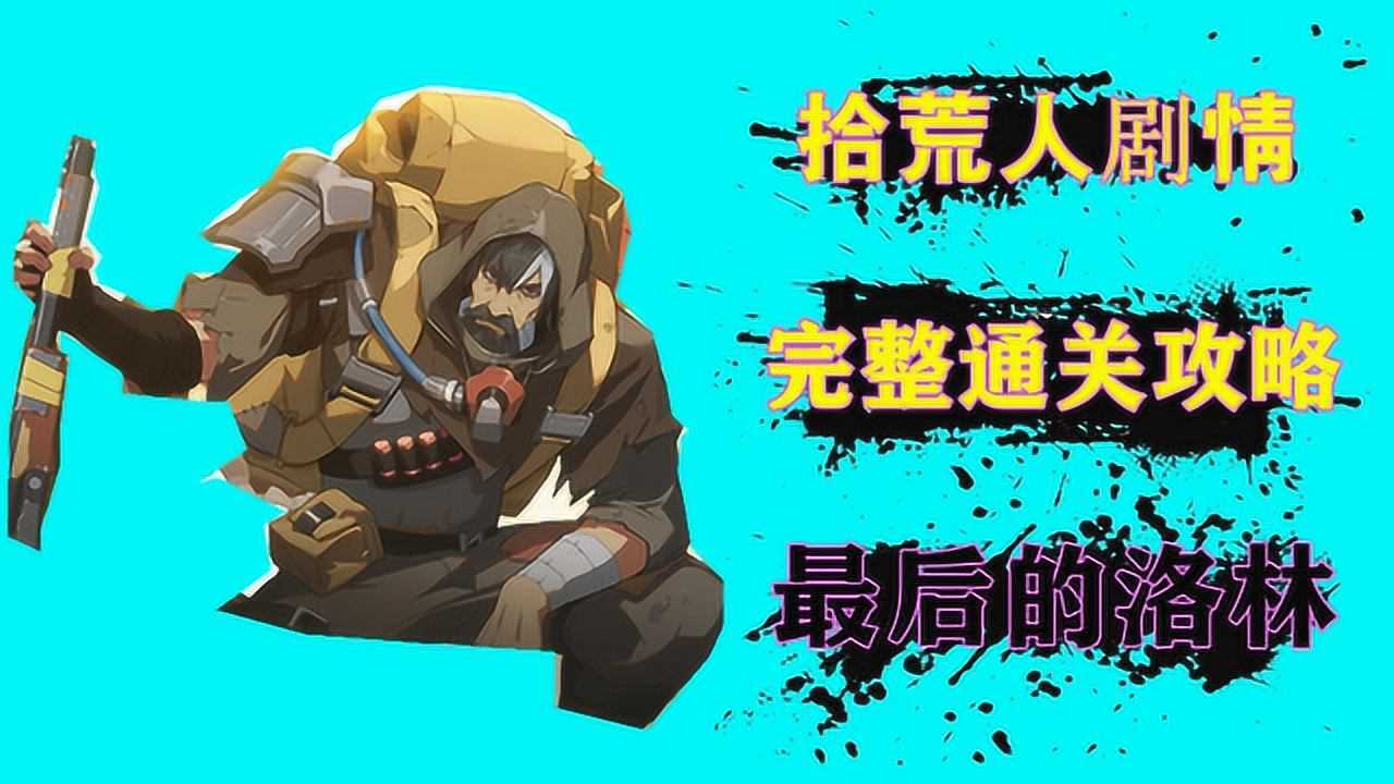 王牌战士:拾荒人剧情通关攻略,快速通关拿到贴纸