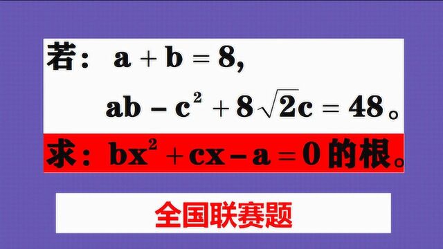 全国联赛题,四元二次方程求x的解,不是很容易