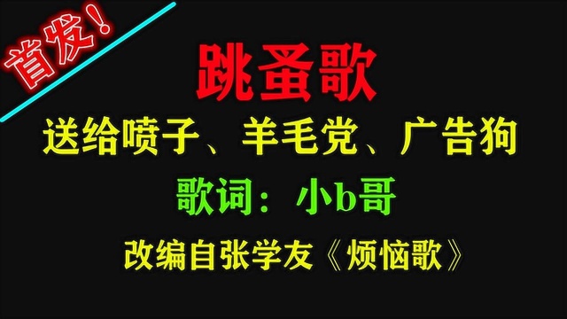 致敬所有喷子、羊毛党及广告狗,这首歌,你一定要听完!