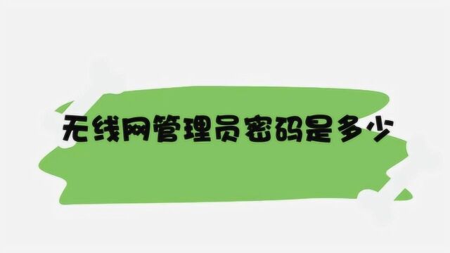 无线网管理员密码是多少