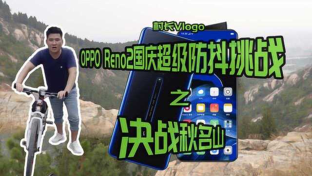 OPPO Reno2防抖性能测试,挑战十一假期出游拍摄