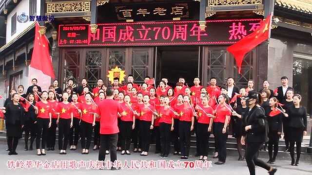 中华人民共和国成立70周年铁岭萃华金店歌唱祖国《智慧微视》