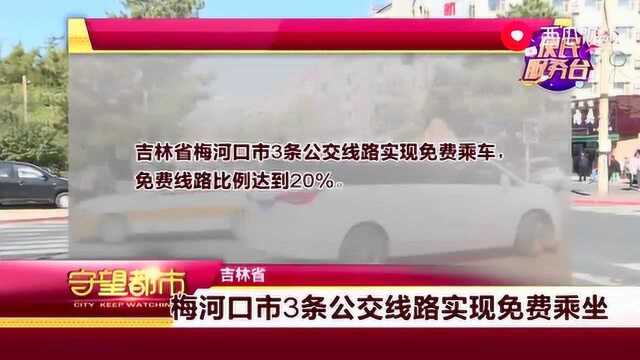 吉林省梅河口市3条公交线路实现免费乘坐