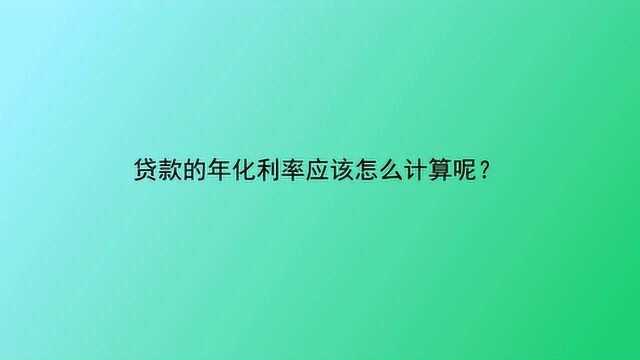 贷款的年化利率应该怎么计算呢?