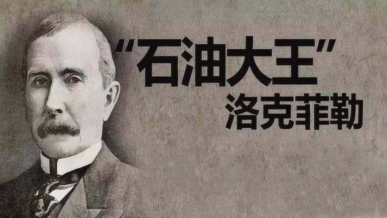 石油大王洛克菲勒有多厉害?一战吞掉所有对手,对方毫无还手之力