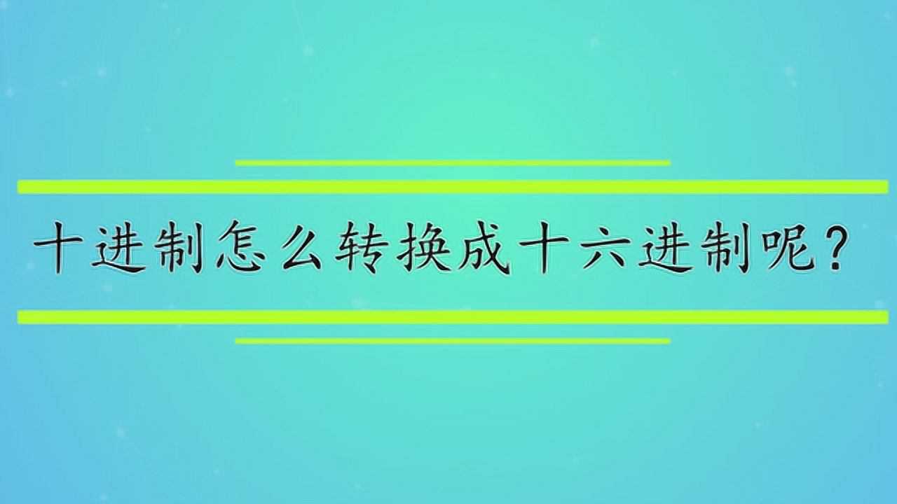 十进制怎么转换成十六进制呢?腾讯视频}