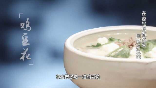 国宴级菜肴“鸡豆花”,大厨教你窍门,在家也能轻松做出来...