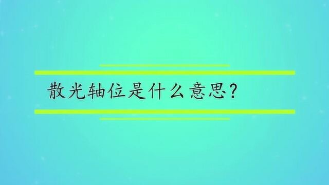 散光轴位是什么意思?