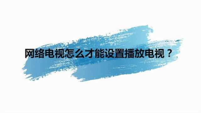 网络电视怎么才能设置播放电视?