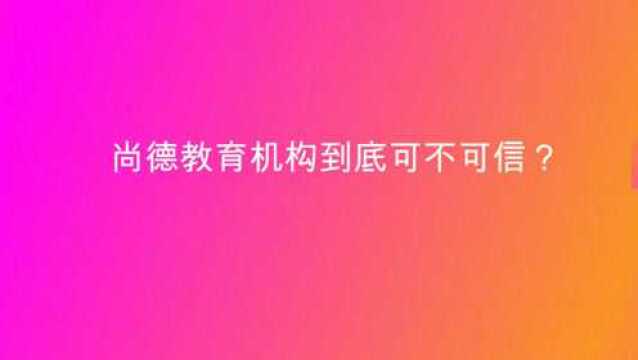 尚德教育机构到底可不可信?