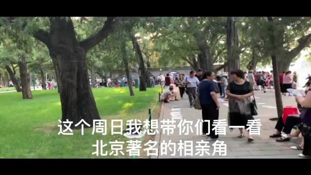 著名的北京相亲角