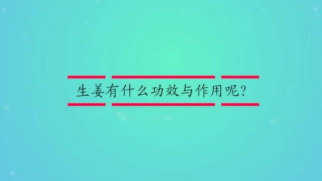 生姜有什么功效与作用呢?