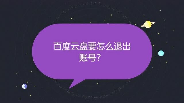 百度云盘要怎么退出账号?