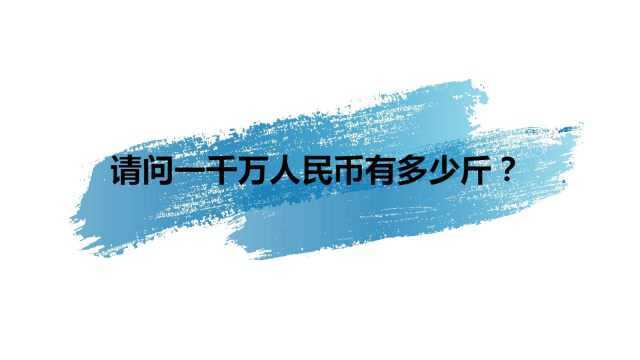 请问一千万人民币有多少斤?