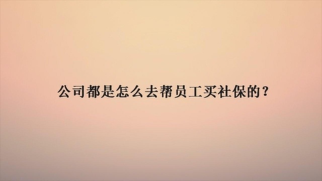 公司都是怎么去帮员工买社保的?