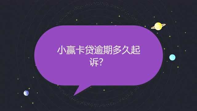 小赢卡贷逾期多久起诉?