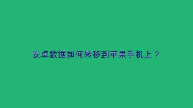 安卓数据如何转移到苹果手机上?