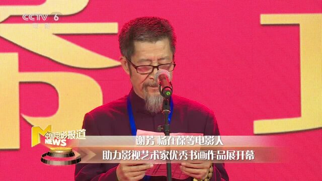 “影视艺术家优秀书画作品展”开幕 潘粤明等电影人亮相助阵