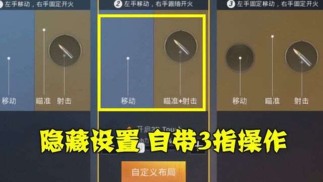 和平精英:打开这个设置,就能自带3指操作,让枪法提升一大截