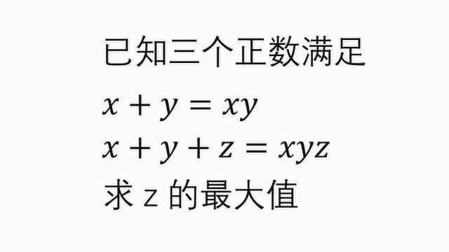 初中数学 x加y等于xy x加y加z等于xyz 求z的最大值