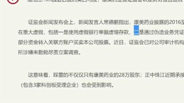 财务造假坐实!证监会直指康美药业“三宗罪”