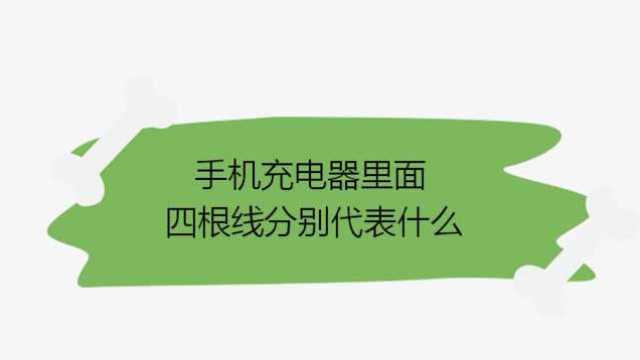 手机充电器里面四根线分别代表什么