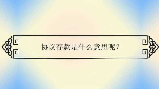 协议存款是什么意思呢?