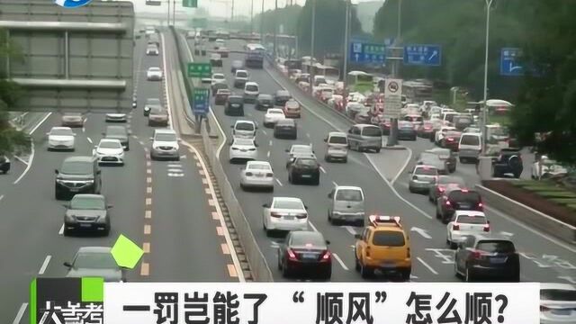 “顺风车”被罚 交通运输部门给了回复 一起解读法规