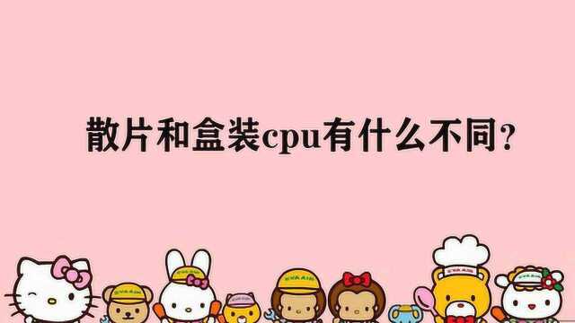 散片和盒装cpu有什么不同?