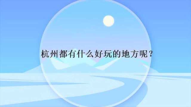 杭州都有什么好玩的地方呢?