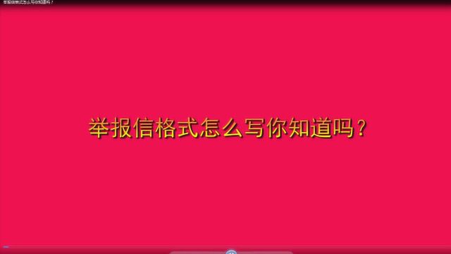 举报信格式怎么写你知道吗?