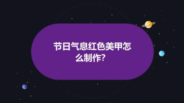 节日气息红色美甲怎么制作?