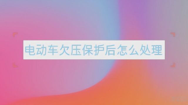 电动车欠压保护后怎么处理