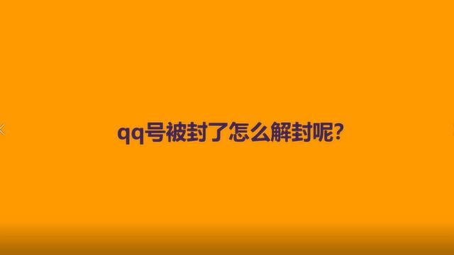 qq号被封了怎么解封呢?