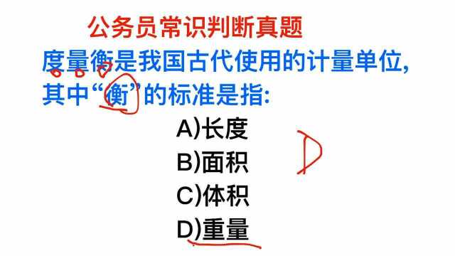 公务员常识,度量衡中“衡”指什么?