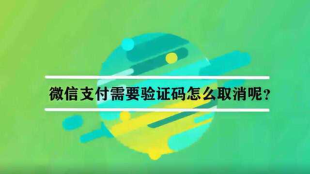 微信支付需要验证码怎么取消呢?