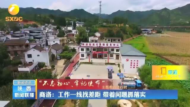 商洛:工作一线找差距,带着问题抓落实