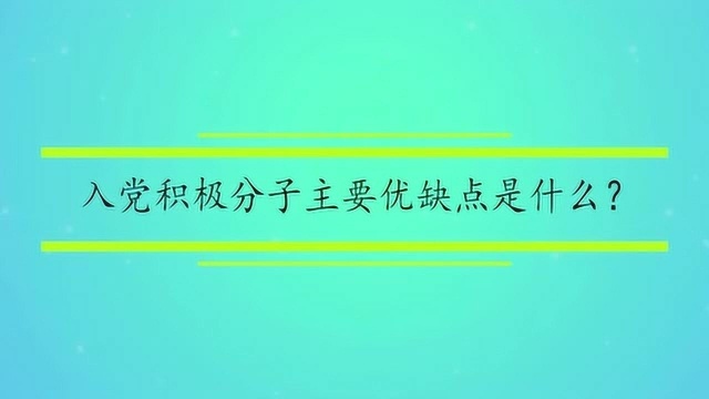 入党积极分子主要优缺点是什么?