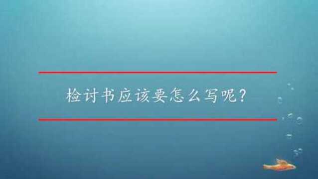 检讨书应该要怎么写呢?